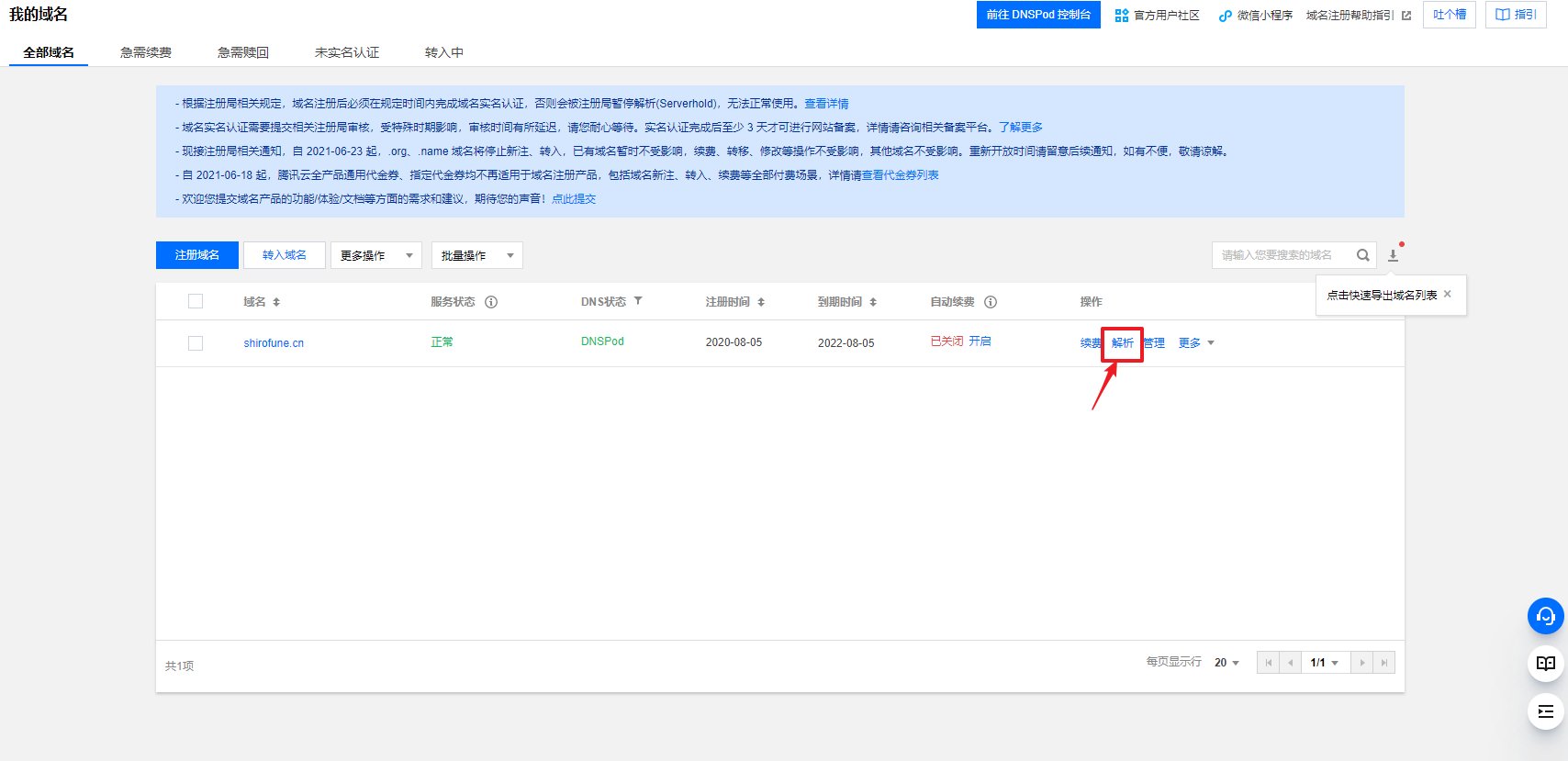 腾讯云域名控制台